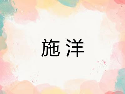 施洋