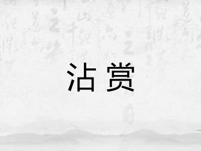 沾赏