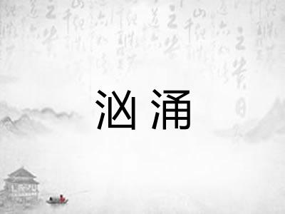 汹涌