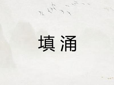 填涌