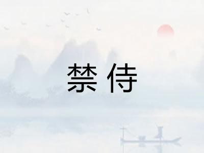 禁侍
