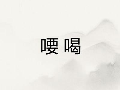喓喝