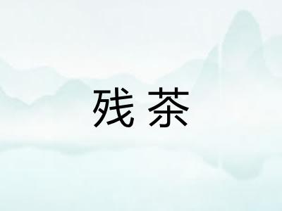 残茶