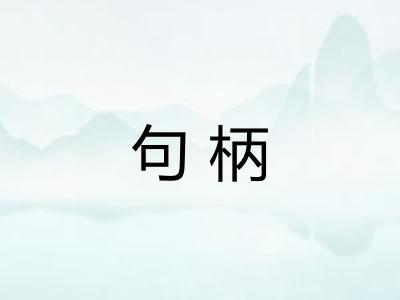 句柄