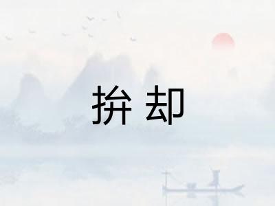 拚却