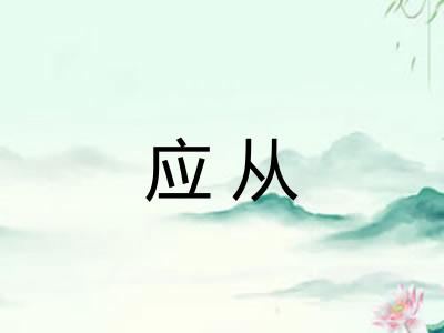 应从
