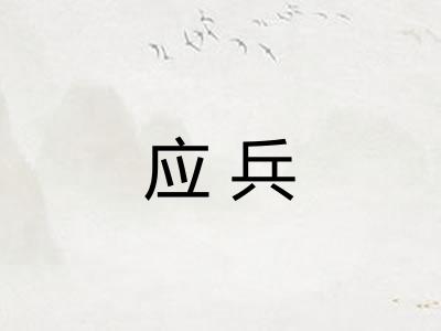 应兵