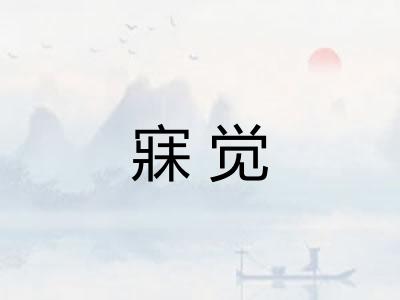 寐觉