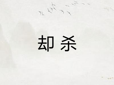 却杀