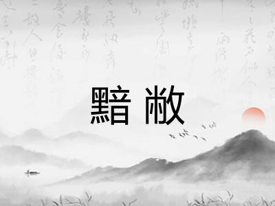 黯敝