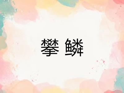 攀鳞