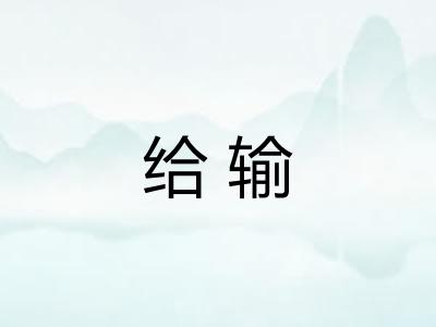给输
