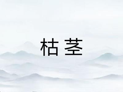 枯茎