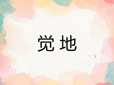 觉地