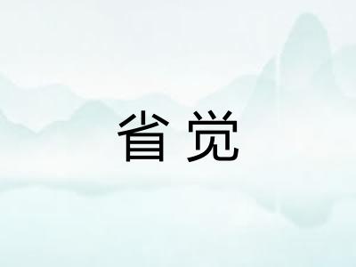 省觉