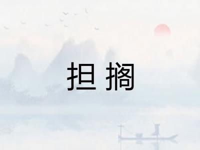 担搁