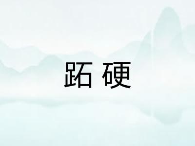跖硬