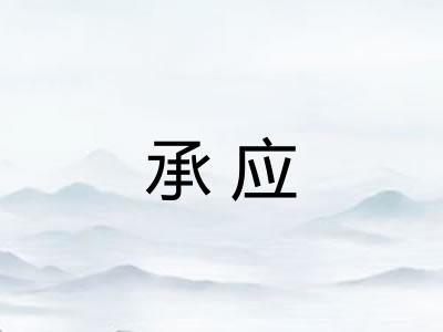 承应