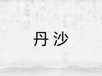 丹沙