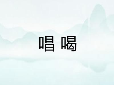 唱喝