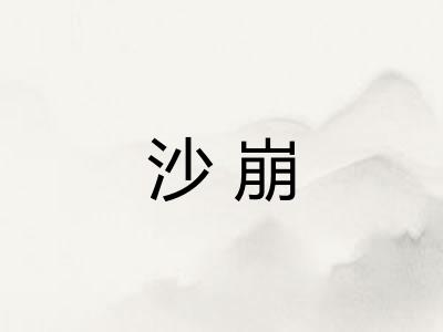沙崩