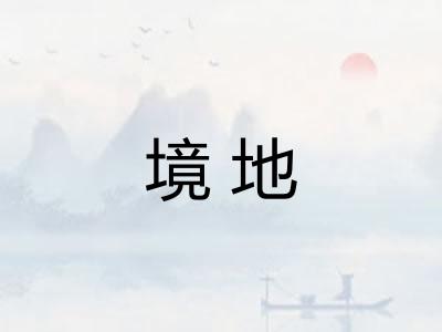 境地