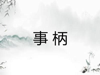 事柄