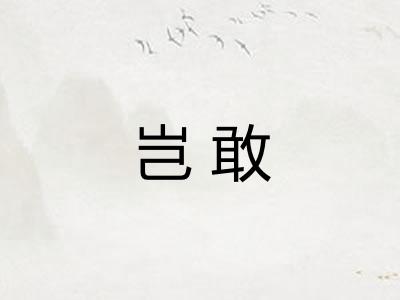 岂敢