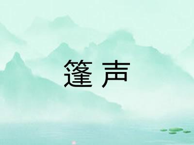 篷声