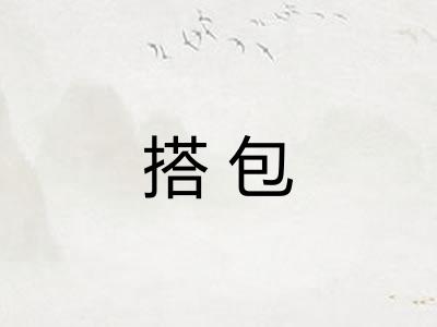 搭包