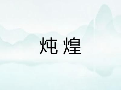 炖煌