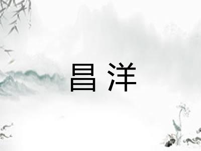昌洋