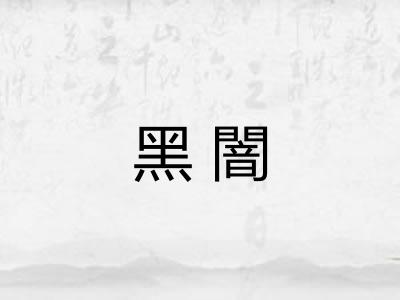 黑闇