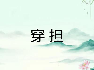 穿担