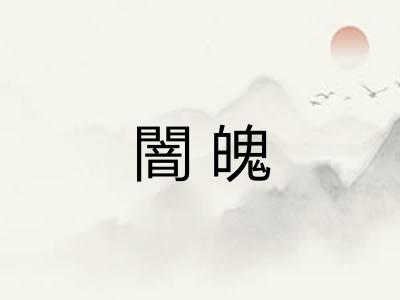 闇魄