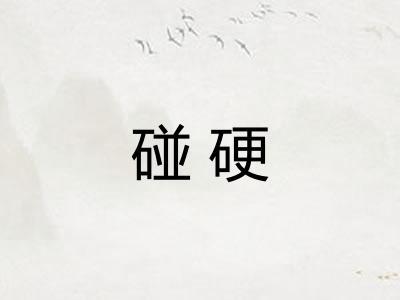碰硬