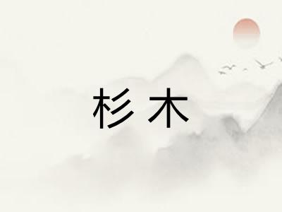 杉木