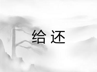 给还