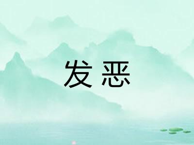 发恶