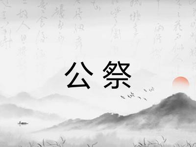 公祭
