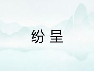 纷呈