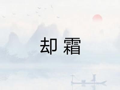 却霜