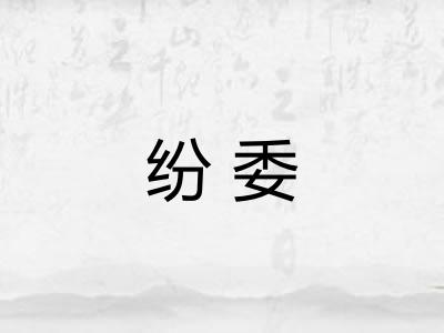 纷委