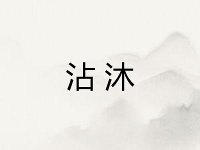沾沐