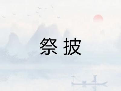 祭披