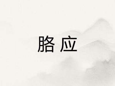 胳应