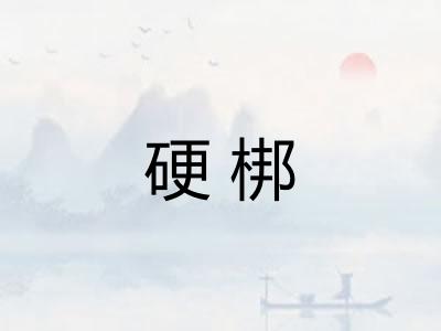 硬梆