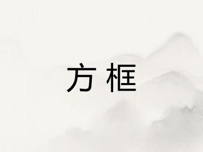 方框