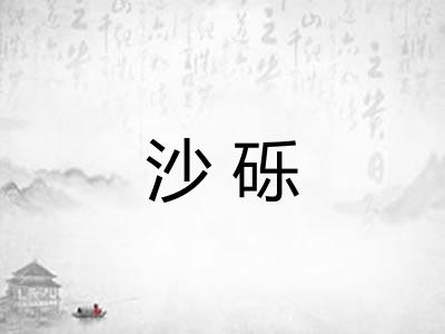 沙砾