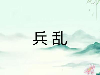 兵乱